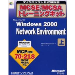 MCSE／MCSAトレーニングキットMicrosoft Windows 2000 Network Environment 上｜dss