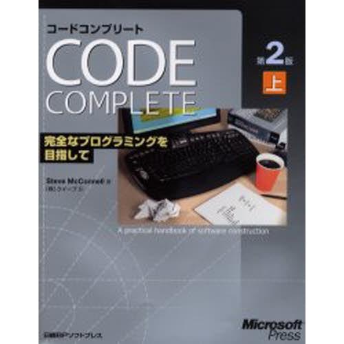 コードコンプリート 完全なプログラミングを目指して 上 マイクロソフト公式