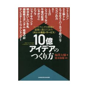 10億アイデアのつくり方 大ヒット商品・サービス マーケティングの神様