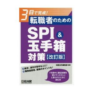 3日で完成!転職者のためのSPI＆玉手箱対策