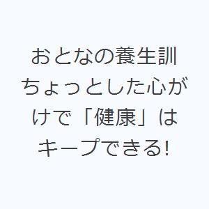 おとなの養生訓 ちょっとした心がけで「健康」はキープできる!