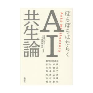 ぼちぼちはたらくAI共生論