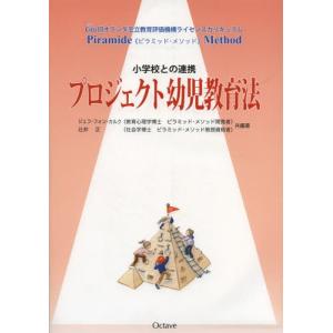 プロジェクト幼児教育法 小学校との連携 Cito旧オランダ王立教育評価機構ライセンスカリキュラムPiramide Method