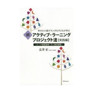 幸せの小国オランダの子どもが学ぶアクティブ・ラーニングプロジェクト法 続
