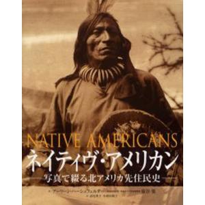 ネイティヴ・アメリカン 写真で綴る北アメリカ先住民史｜dss