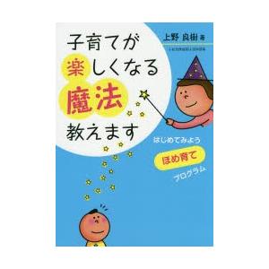 子育てが楽しくなる魔法教えます はじめてみようほめ育てプログラム