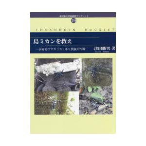 島ミカンを救え 喜界島ゴマダラカミキリ撲滅大作戦