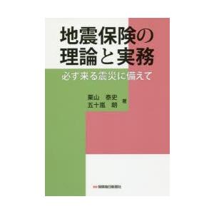 地震保険の理論と実務 必ず来る震災に備えて