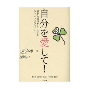 自分を愛して! 病気と不調があなたに伝える〈からだ〉からのメッセージ