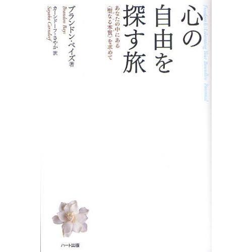 心の自由を探す旅 あなたの中にある〈聖なる本質〉を求めて
