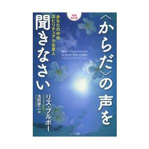 〈からだ〉の声を聞きなさい あなたの中のスピリチュアルな友人