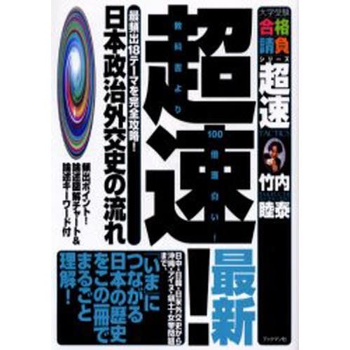 超速!最新日本政治外交史の流れ 最頻出18テーマを完全攻略!