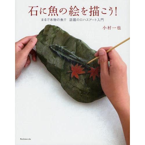 石に魚の絵を描こう! まるで本物の魚!?話題のロハスアート入門