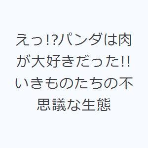 えっ!?パンダは肉が大好きだった!! いきものたちの不思議な生態