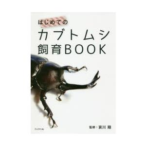 はじめてのカブトムシ飼育BOOK｜dss