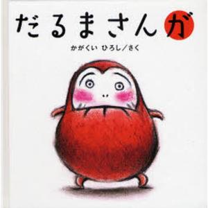 だるまさんの/かがくいひろし/子供/絵本 : bookfanプレミアム - 通販