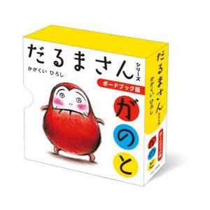大型絵本】 「だるまさん」 シリーズ が・の・と 3冊セット / かがくい