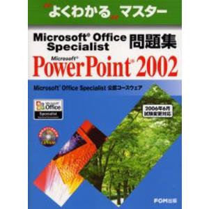 Microsoft Office Specialist問題集Microsoft PowerPoint 2002