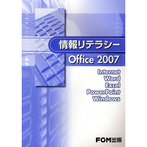 情報リテラシーOffice 2007