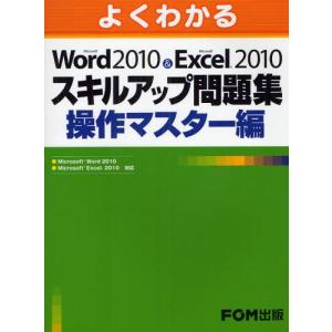 よくわかるMicrosoft Word 2010 ＆ Microsoft Excel 2010スキルアップ問題集 操作マスター編