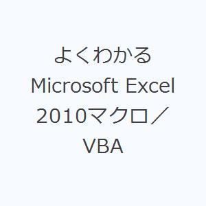 よくわかるMicrosoft Excel 2010マクロ／VBA
