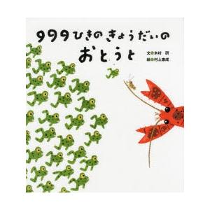999ひきのきょうだいのおとうと