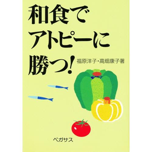 和食でアトピーに勝つ!