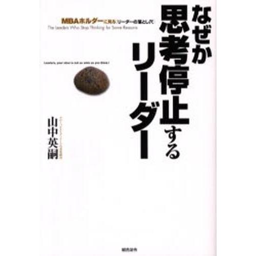 なぜか思考停止するリーダー MBAホルダーに見る〈リーダーの落とし穴〉