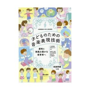 子どものための音楽表現技術 幼稚園教諭・保育士養成課程 感性と実践力豊かな保育者へ 実践問題つき