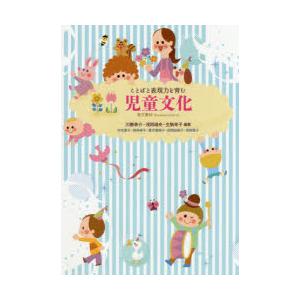 ことばと表現力を育む児童文化