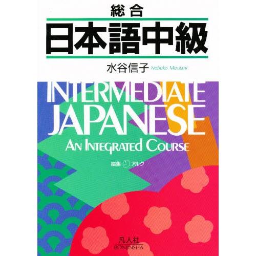 総合日本語中級