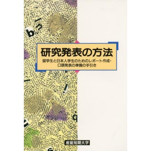 研究発表の方法 留学生のためのレポート作成・口頭発表の準備の手引き