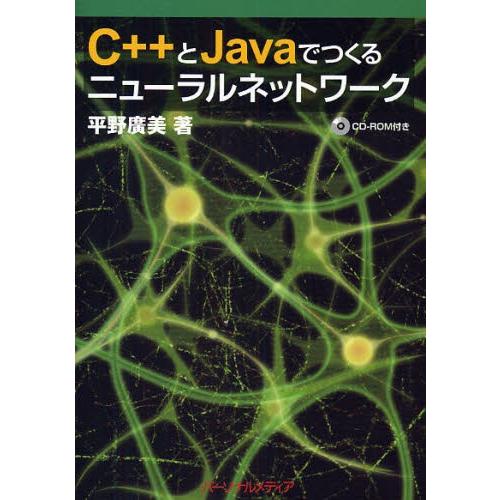 C＋＋とJavaでつくるニューラルネットワーク
