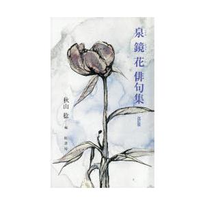泉鏡花俳句集
