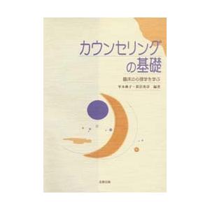 カウンセリングの基礎 臨床の心理学を学ぶ｜dss