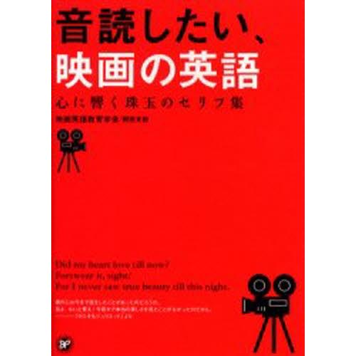 音読したい、映画の英語 心に響く珠玉のセリフ集