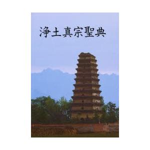 浄土真宗聖典 七祖篇 注釈版