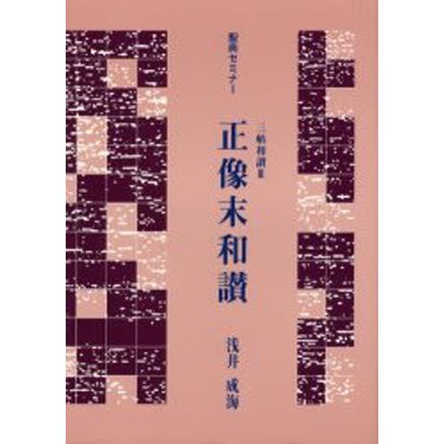 三帖和讃 3 正像末和讃