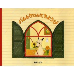 バムとケロ 絵本 セット（全5冊） : ゆめたまご Yahoo!ショッピング店 