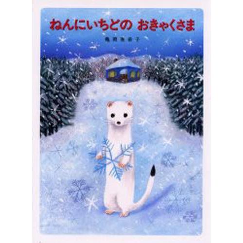 ねんにいちどのおきゃくさま