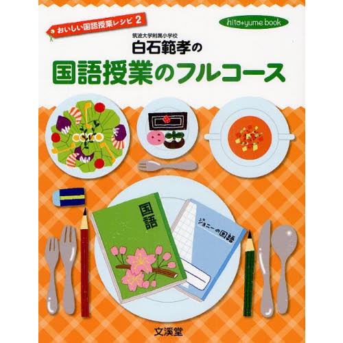 白石範孝の国語授業のフルコース おいしい国語授業レシピ 2