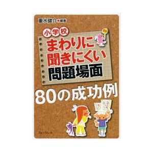 まわりに聞きにくい問題場面80の成功例 小学校