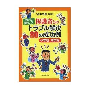 まわりに聞きにくい保護者とのトラブル解決80の成功例 小学校・中学校