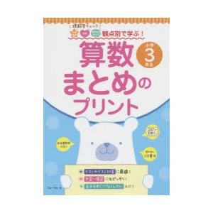 算数まとめのプリント 理解度チェック知識理解 技能 数学的な考え方観点別で学ぶ 小学3年生 ぐるぐる王国 スタークラブ 通販 Yahoo ショッピング