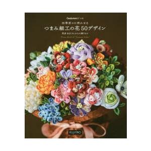 四季折々に咲かせるつまみ細工の花50デザイン 間彦由江さんからの贈りもの｜dss