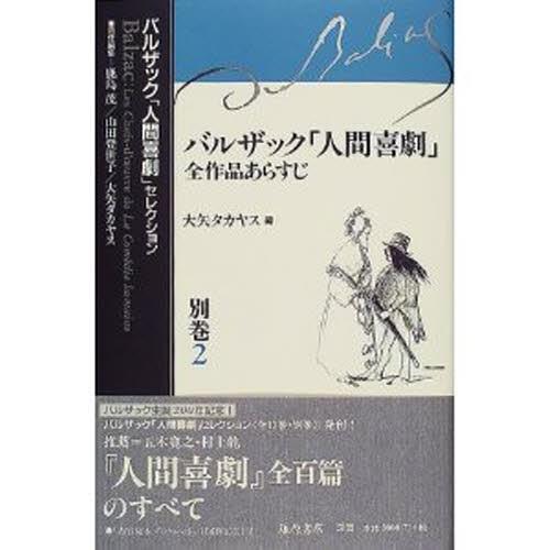 バルザック「人間喜劇」セレクション 別巻2