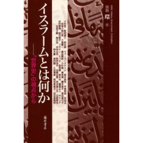イスラームとは何か 「世界史」の視点から