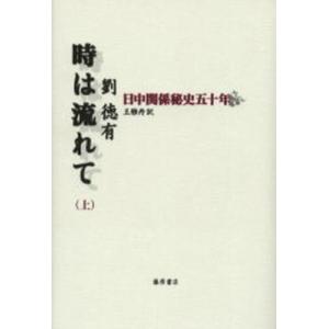 時は流れて 日中関係秘史五十年 上｜dss