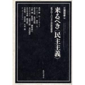 来るべき 反グローバリズムの政治哲学/三浦信孝/西谷修