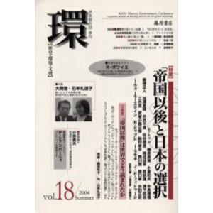 環  Vol．18／2004 Summer／藤原書店